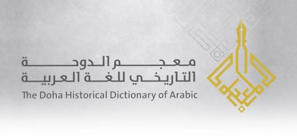 《多哈阿拉伯语历史词典》第二阶段完成
